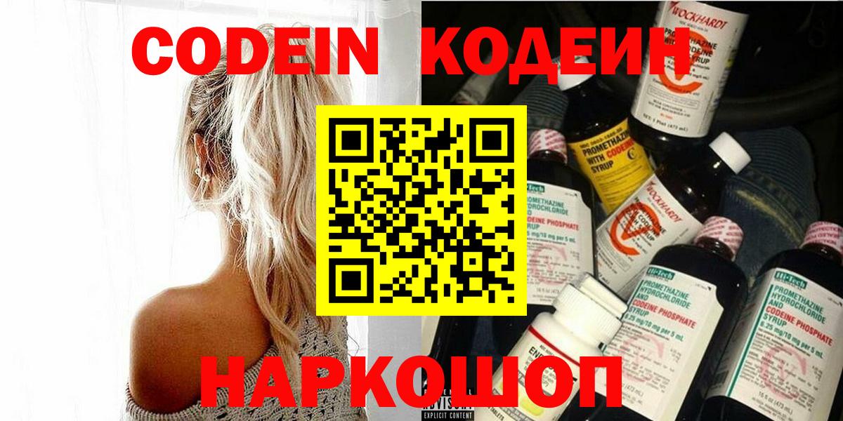 Codein напиток Lean (лин)  Кодеин Purple Drank  Острогожск  Вход с VPN 